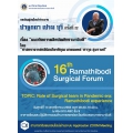 ปาฐกถา เปรม บุรี ครั้งที่ 17 และ 16th Ramathibodi Surgical Forum