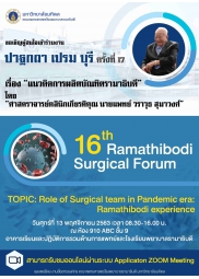 ปาฐกถา เปรม บุรี ครั้งที่ 17 และ 16th Ramathibodi Surgical Forum