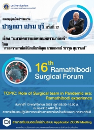 ปาฐกถา เปรม บุรี ครั้งที่ 17 และ 16th Ramathibodi Surgical Forum