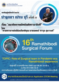 ปาฐกถา เปรม บุรี ครั้งที่ 17 และ 16th Ramathibodi Surgical Forum