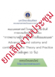 โครงการ อบรมวิชาการ การพยาบาลผู้ป่วยที่มีทวารเทียมและแผล ครั้งที่ 2 Advance wound ostomy and continence care: Theory and  Practice (หลักสูตร 10 วัน)