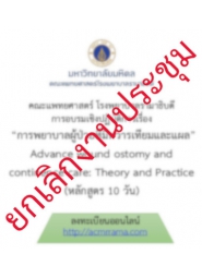 โครงการ อบรมวิชาการ การพยาบาลผู้ป่วยที่มีทวารเทียมและแผล ครั้งที่ 2 Advance wound ostomy and continence care: Theory and  Practice (หลักสูตร 10 วัน)