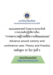 โครงการ อบรมวิชาการ การพยาบาลผู้ป่วยที่มีทวารเทียมและแผล ครั้งที่ 2 Advance wound ostomy and continence care: Theory and Practice (หลักสูตร 10 วัน)