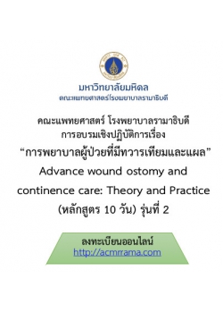 โครงการ อบรมวิชาการ การพยาบาลผู้ป่วยที่มีทวารเทียมและแผล ครั้งที่ 2 Advance wound ostomy and continence care: Theory and Practice (หลักสูตร 10 วัน)