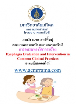 การอบรมเชิงปฏิบัติการด้านการฟื้นฟูการกลืนประจำปี 2564        เรื่อง  Dysphagia Evaluation and Intervention in Common Clinical Practices