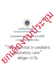 การอบรมเชิงปฏิบัติการเรื่อง The essential  in  pediatric respiratory care (หลักสูตร 10 วัน)