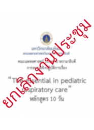 การอบรมเชิงปฏิบัติการเรื่อง The essential  in  pediatric respiratory care (หลักสูตร 10 วัน)