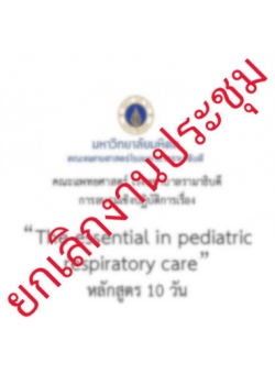 การอบรมเชิงปฏิบัติการเรื่อง The essential  in  pediatric respiratory care (หลักสูตร 10 วัน)