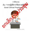 การปฏิบัติการวิจัยทางคลินิกที่ดี Good Clinical Practice (GCP) 