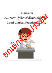 การปฏิบัติการวิจัยทางคลินิกที่ดี Good Clinical Practice (GCP) 