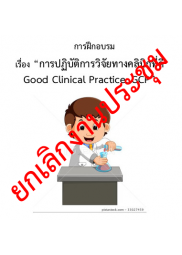 การปฏิบัติการวิจัยทางคลินิกที่ดี Good Clinical Practice (GCP) 