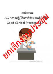การปฏิบัติการวิจัยทางคลินิกที่ดี Good Clinical Practice (GCP) 
