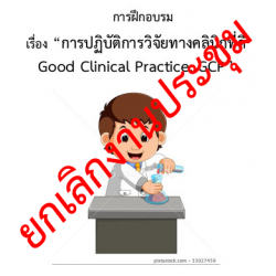 การปฏิบัติการวิจัยทางคลินิกที่ดี Good Clinical Practice (GCP) 