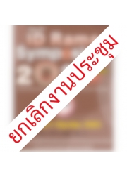 การจัดอบรมเรื่อง ID Rama Symposium 2020