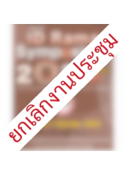 การจัดอบรมเรื่อง ID Rama Symposium 2020