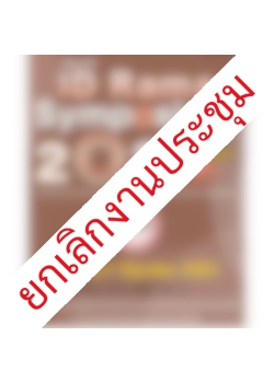 การจัดอบรมเรื่อง ID Rama Symposium 2020
