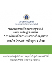 การพัฒนาศักยภาพพยาบาลวิกฤตทารกแรกเกิด (NICU) หลักสูตร 1 เดือน