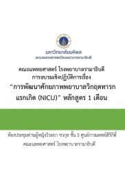 การพัฒนาศักยภาพพยาบาลวิกฤตทารกแรกเกิด (NICU) หลักสูตร 1 เดือน