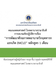 การพัฒนาศักยภาพพยาบาลวิกฤตทารกแรกเกิด (NICU) หลักสูตร 1 เดือน