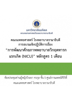 การพัฒนาศักยภาพพยาบาลวิกฤตทารกแรกเกิด (NICU) หลักสูตร 1 เดือน