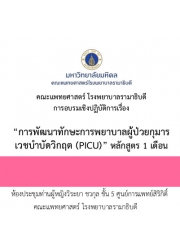 การพัฒนาทักษะการพยาบาลผู้ป่วยกุมารเวชบำบัดวิกฤต (PICU) หลักสูตร 1 เดือน