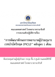 การพัฒนาทักษะการพยาบาลผู้ป่วยกุมารเวชบำบัดวิกฤต (PICU) หลักสูตร 1 เดือน