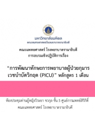 การพัฒนาทักษะการพยาบาลผู้ป่วยกุมารเวชบำบัดวิกฤต (PICU) หลักสูตร 1 เดือน