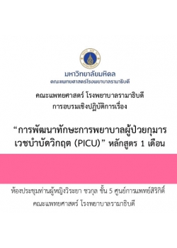 การพัฒนาทักษะการพยาบาลผู้ป่วยกุมารเวชบำบัดวิกฤต (PICU) หลักสูตร 1 เดือน
