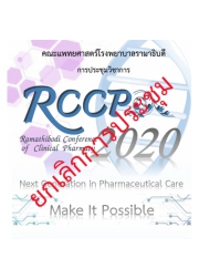 การประชุมวิชาการ Ramathibodi Conference of Clinical Pharmacy (RCCP) ครั้งที่ 4 Next Generation in Pharmaceutical Care: Make It Possible
