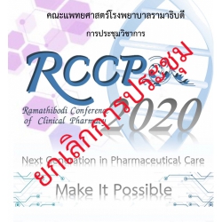 การประชุมวิชาการ Ramathibodi Conference of Clinical Pharmacy (RCCP) ครั้งที่ 4 Next Generation in Pharmaceutical Care: Make It Possible