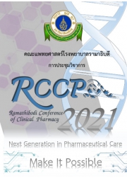 การประชุมวิชาการ Ramathibodi Conference of Clinical Pharmacy (RCCP) ครั้งที่ 4 Next Generation in Pharmaceutical Care: Make It Possible