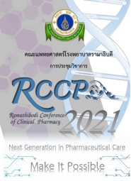 การประชุมวิชาการ Ramathibodi Conference of Clinical Pharmacy (RCCP) ครั้งที่ 4 Next Generation in Pharmaceutical Care: Make It Possible