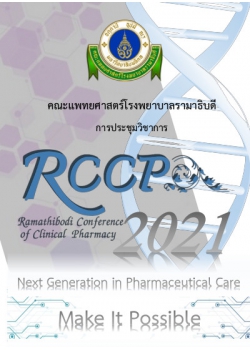 การประชุมวิชาการ Ramathibodi Conference of Clinical Pharmacy (RCCP) ครั้งที่ 4 Next Generation in Pharmaceutical Care: Make It Possible