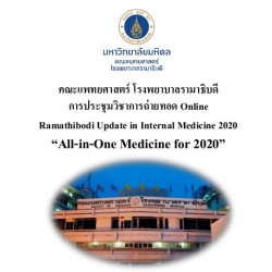 โครงการจัดประชุมวิชาการถ่ายทอด Online Ramathibodi Update in internal Medicine 2020  “All-in-One Medicine for 2020”