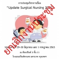 การประชุมวิชาการเรื่อง “Update surgical nursing 2020”