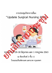 การประชุมวิชาการเรื่อง “Update surgical nursing 2020”