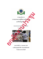 การทบทวนความรู้เพื่อความเป็นแพทย์ฉุกเฉินสมบูรณ์แบบ