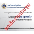 โครงการการประชุมวิชาการเวชศาสตร์ครอบครัวรามาธิบดี ครั้งที่ 2 Simplicity of complexity in Family Medicine
