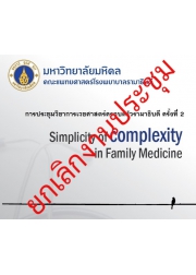 โครงการการประชุมวิชาการเวชศาสตร์ครอบครัวรามาธิบดี ครั้งที่ 2 Simplicity of complexity in Family Medicine