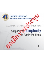 โครงการการประชุมวิชาการเวชศาสตร์ครอบครัวรามาธิบดี ครั้งที่ 2 Simplicity of complexity in Family Medicine