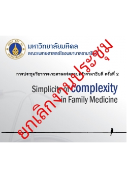 โครงการการประชุมวิชาการเวชศาสตร์ครอบครัวรามาธิบดี ครั้งที่ 2 Simplicity of complexity in Family Medicine