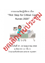 การอบรมเชิงปฏิบัติการ เรื่อง First Step for Critical Care Nurses 2020