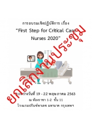 การอบรมเชิงปฏิบัติการ เรื่อง First Step for Critical Care Nurses 2020