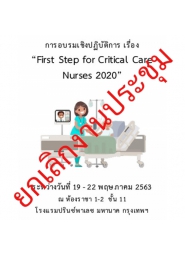 การอบรมเชิงปฏิบัติการ เรื่อง First Step for Critical Care Nurses 2020