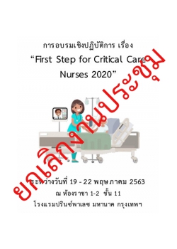 การอบรมเชิงปฏิบัติการ เรื่อง First Step for Critical Care Nurses 2020