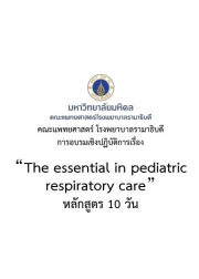 การอบรมเชิงปฏิบัติการ เรื่อง The Essential  in Pediatric Respiratory Care (หลักสูตร 10 วัน)