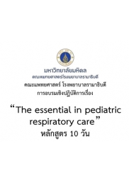 การอบรมเชิงปฏิบัติการ เรื่อง The Essential  in Pediatric Respiratory Care (หลักสูตร 10 วัน)