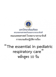 การอบรมเชิงปฏิบัติการ เรื่อง The Essential  in Pediatric Respiratory Care (หลักสูตร 10 วัน)