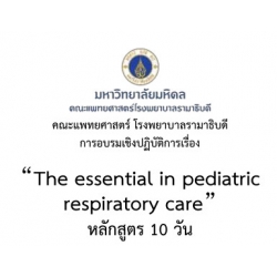 การอบรมเชิงปฏิบัติการ เรื่อง The Essential  in Pediatric Respiratory Care (หลักสูตร 10 วัน)