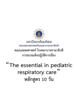 การอบรมเชิงปฏิบัติการ เรื่อง The Essential  in Pediatric Respiratory Care (หลักสูตร 10 วัน)